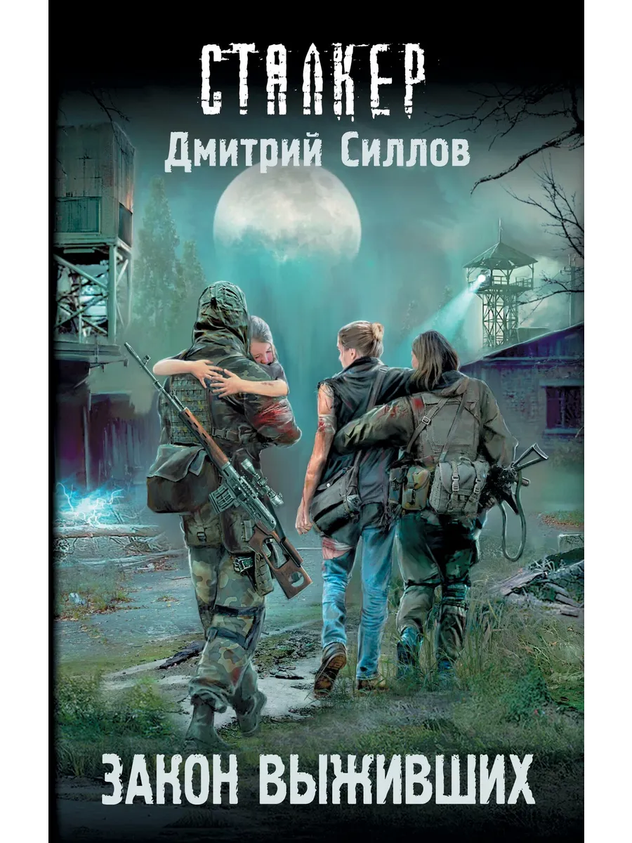 Сталкер. Закон выживших