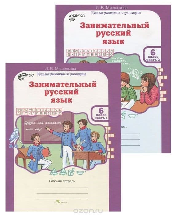 Занимательный русский язык 6 класс Рабочая тетрадь в 2-х частях. ФГОС - купить в магазине Кассандра, 9785905685712,  Занимательный русский язык 6 класс Рабочая тетрадь в 2-х частях. ФГОС - купить в магазине Кассандра, фото, 9785905685712,
