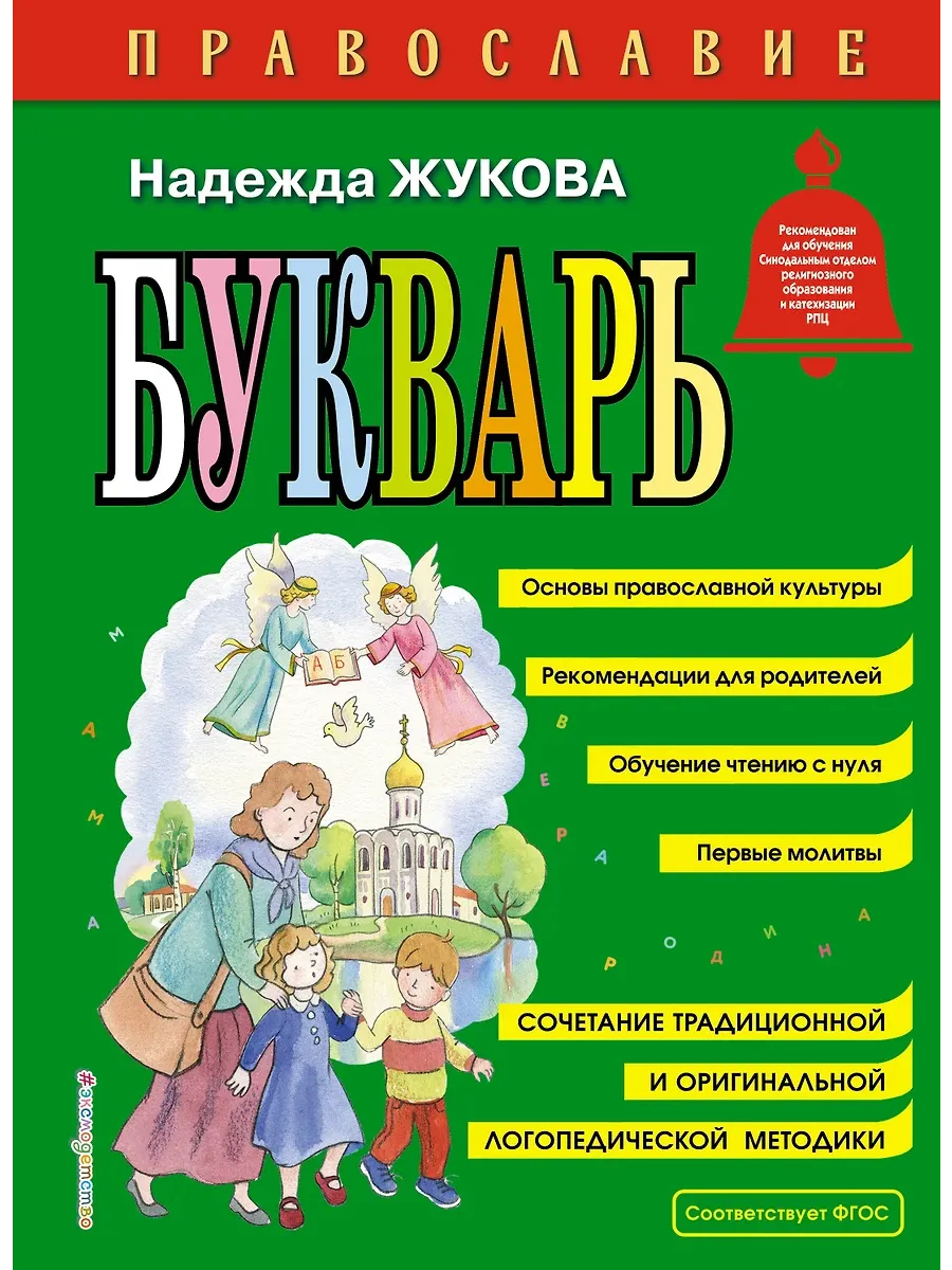 Православие. Букварь (ил. С. Адалян)