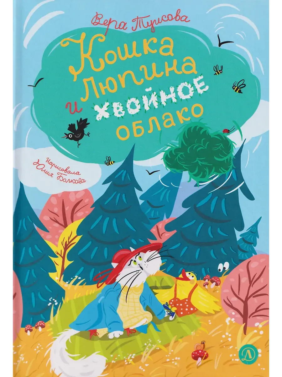 Кошка Люпина и хвойное облако