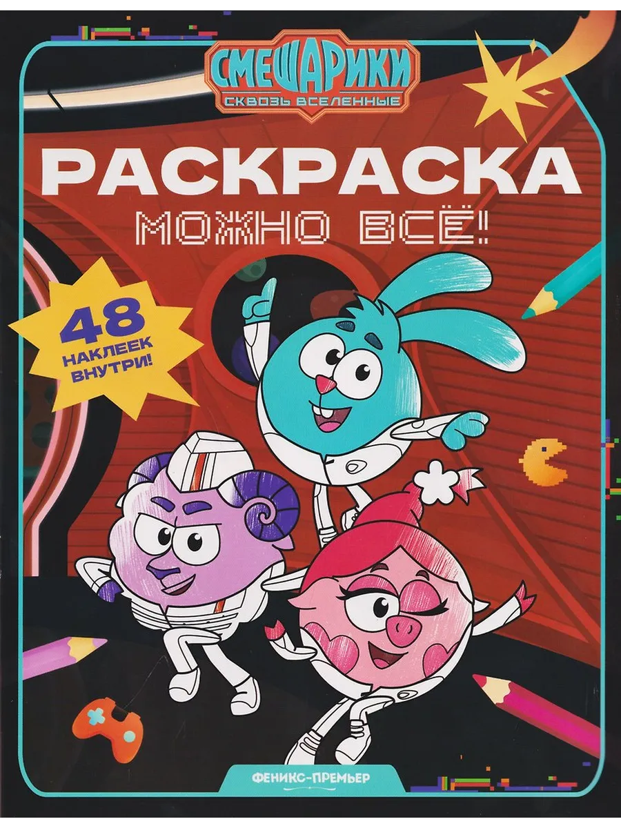 Можно всё!: книжка-раскраска с наклейками