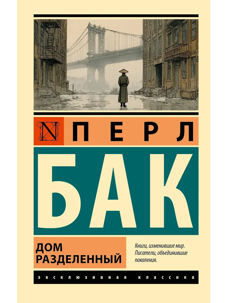 Дом разделенный