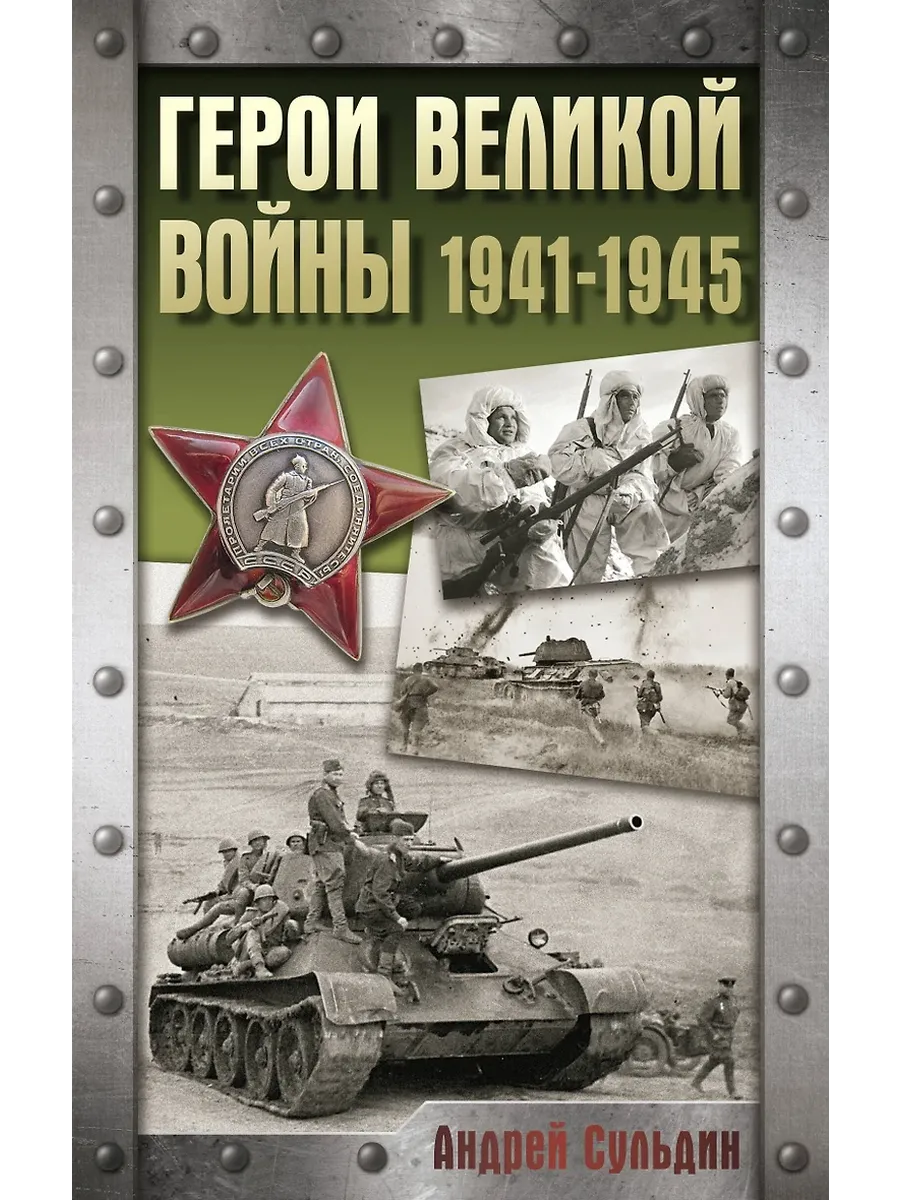 Герои Великой войны. 1941-1945