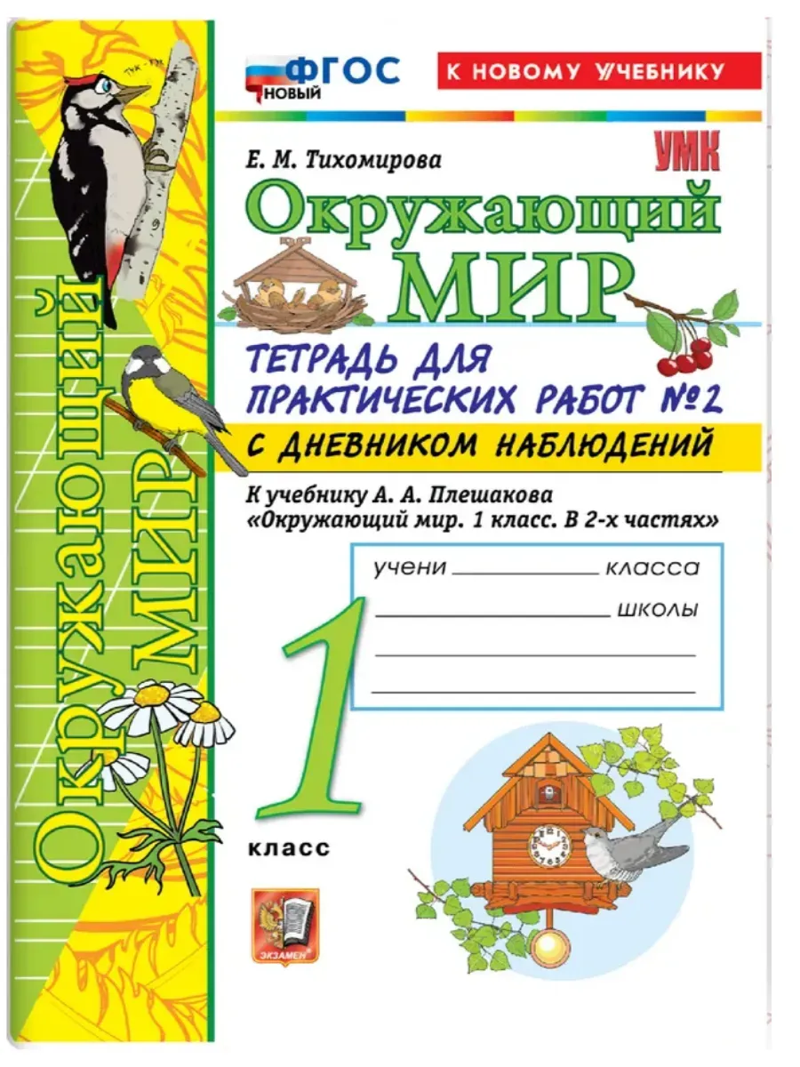 УМКн. ОКР. МИР. ТЕТРАДЬ ДЛЯ ПРАКТ. РАБ. С ДНЕВН. НАБЛ. 1 КЛАСС. ПЛЕШАКОВ. № 2 ФГОС НОВЫЙ (к новому у Школа России
