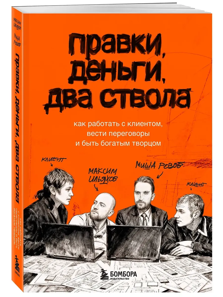 Правки, деньги, два ствола. Как работать с клиентом, вести переговоры и быть богатым творцом