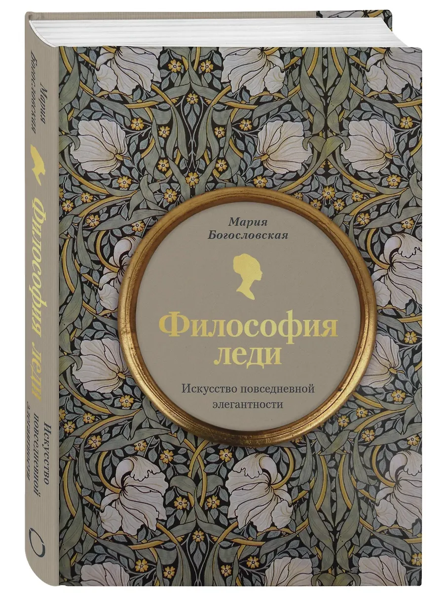 Философия леди. Искусство повседневной элегантности