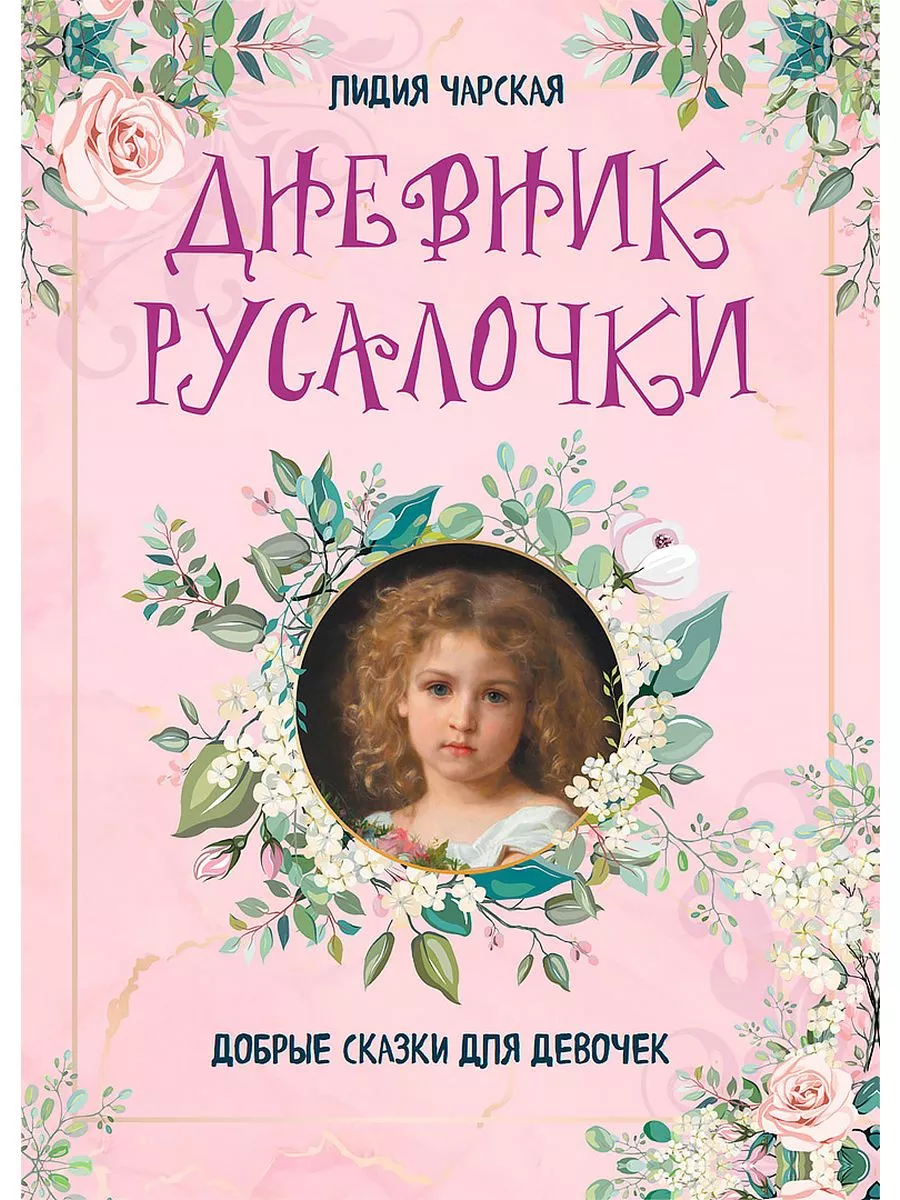 Дневник Русалочки. Добрые сказки для девочек