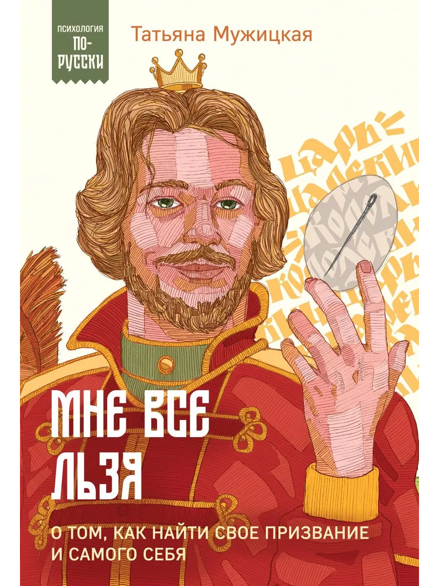 Мне все льзя. О том, как найти свое призвание и самого себя