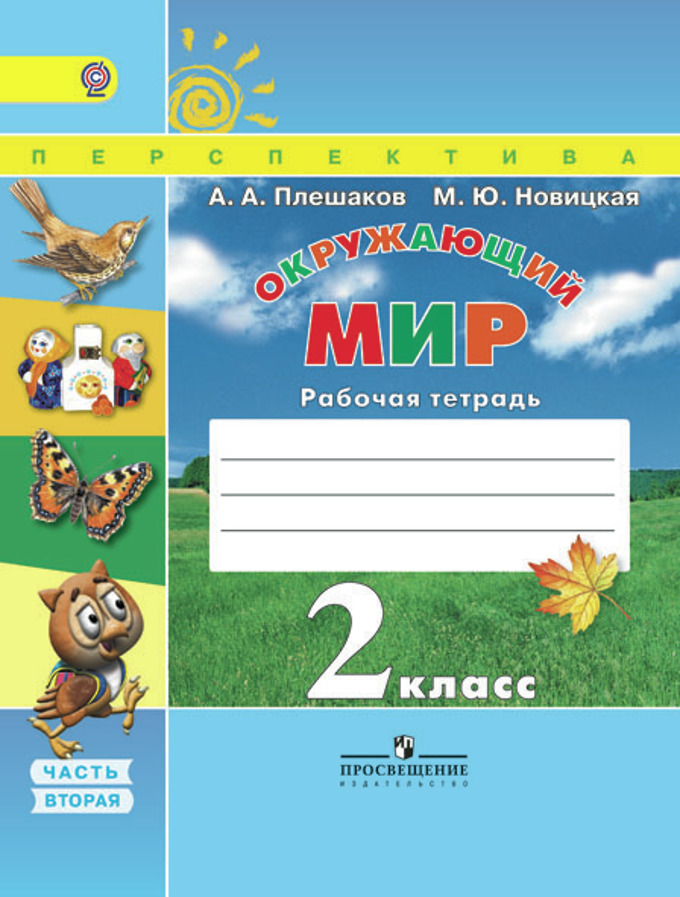 Тетрадь для закрепления 4 класс. Плешаков а. а. &quot;окружающий мир. рабочая тетрадь. 2 класс. часть 1&quot;. окружающий мир 2 класс рабочая тетрадь плешаков новицкая. умк перспектива 2 класс окружающий мир плешаков новицкая. плешаков а.а., новицкая м.ю. окружающий мир (в 2 частях).