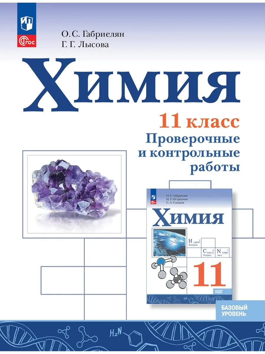 Химия 11 класс. Габриелян. Базовый уровень. Проверочные и контрольные.