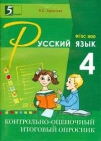 Контрольно-оценочный итоговый опросник по русскому языку - купить в магазине Кассандра, фото, 9785989236558, 