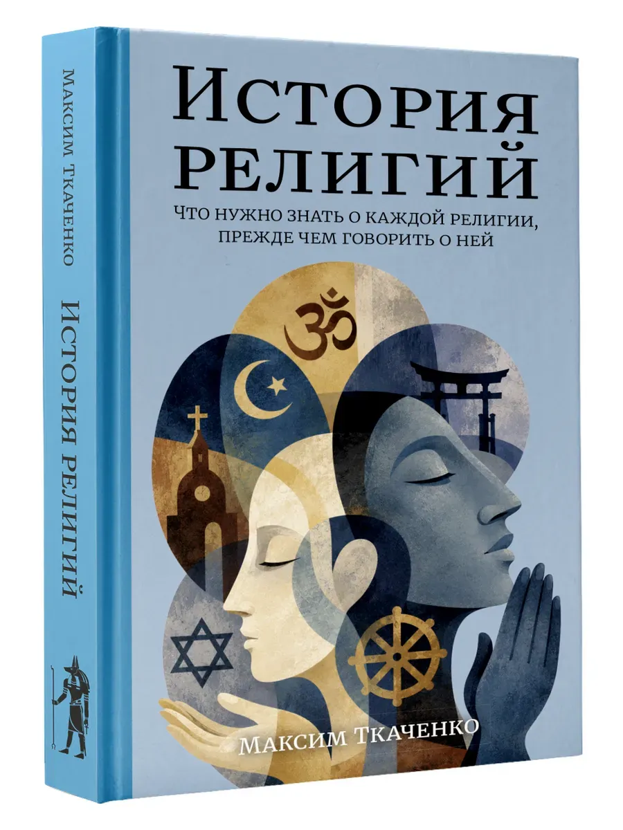 История религий. Что нужно знать о каждой религии, прежде чем говорить о ней