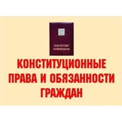 Конституционные права и обязанности граждан. А3. 11 плакатов - купить в магазине Кассандра, фото, , 