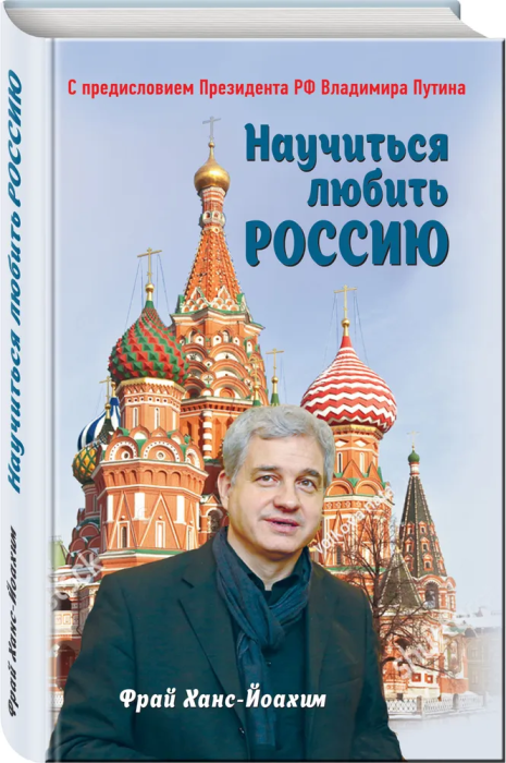 Научиться любить Россию. С предисловием Путина В.В. - купить в магазине Кассандра, фото, 9785604614501, 