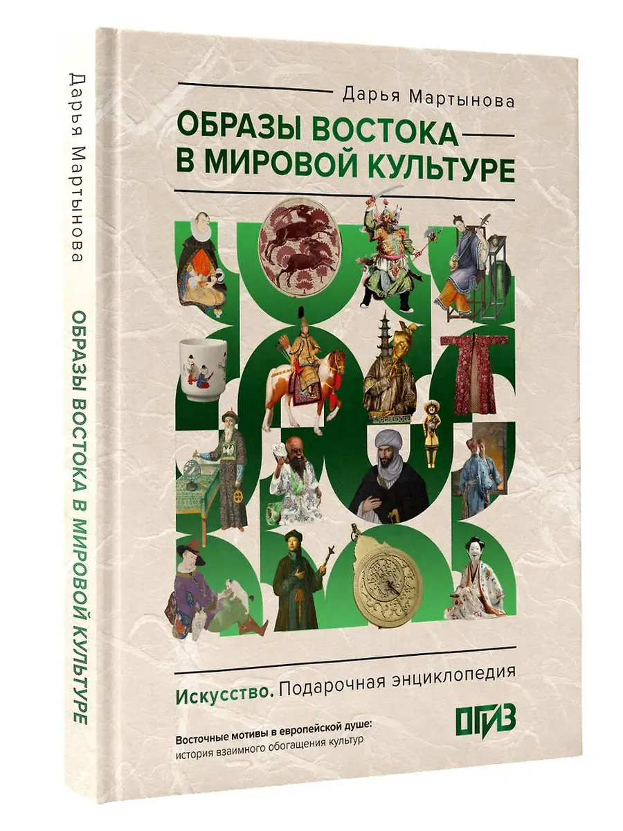 Образы Востока в мировой культуре