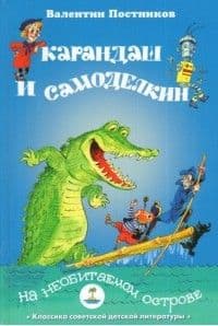 Карандаш и Самоделкин на необитаемом острове - купить в магазине Кассандра, фото, 9785903162925, 