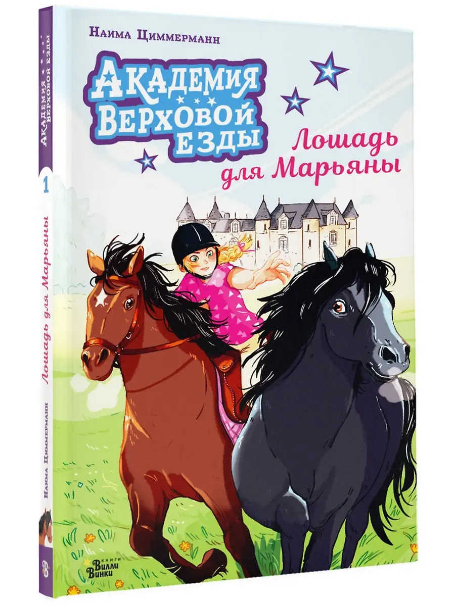 Академия верховой езды. Лошадь для Марьяны