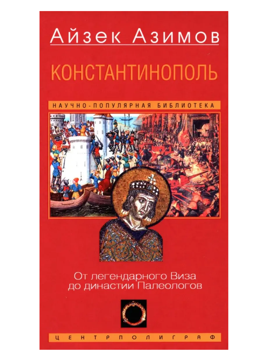 Константинополь. От легендарного Виза до династии Палеологов
