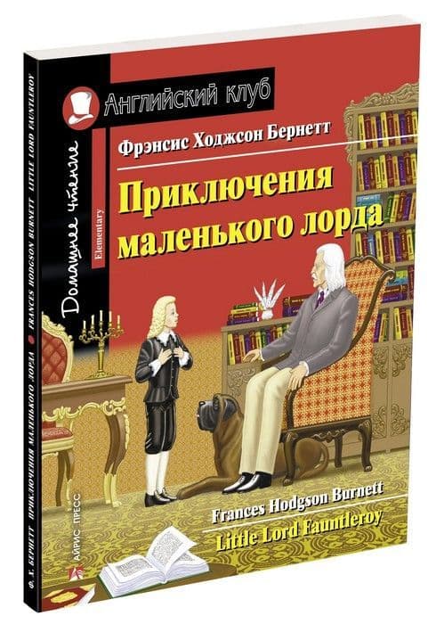Дом. чтение. 2ур. Приключения маленького лорда. - купить в магазине Кассандра, 9785811269280,  Дом. чтение. 2ур. Приключения маленького лорда. - купить в магазине Кассандра, фото, 9785811269280,