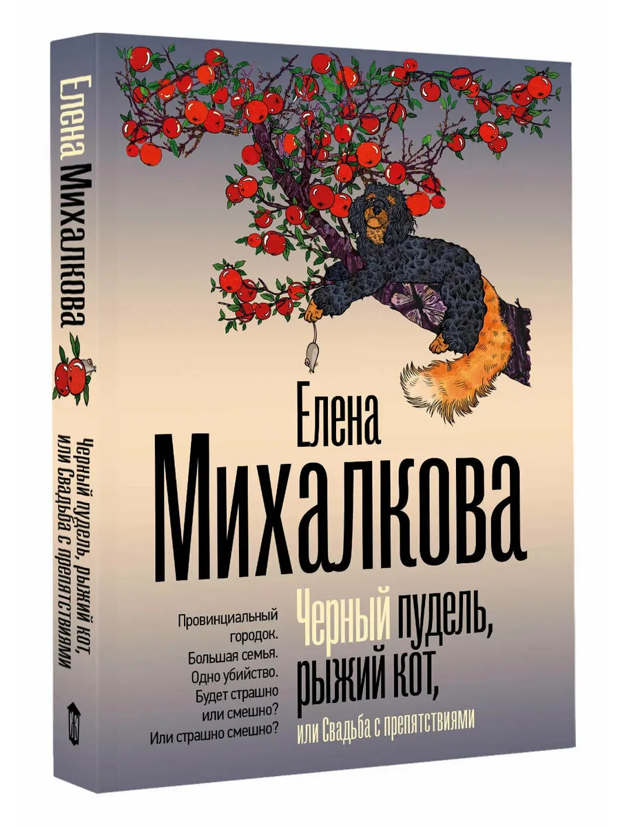 Черный пудель, рыжий кот, или Свадьба с препятствиями