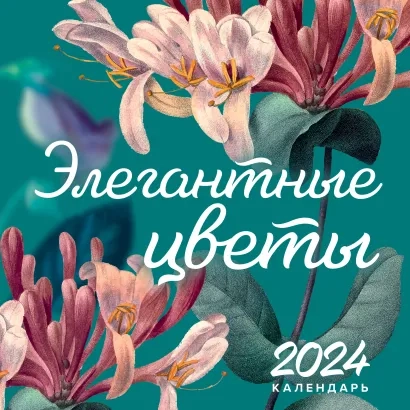 Календарь 2024 Элегантные цветы. Календарь настенный (300х300 мм) - купить в магазине Кассандра, фото, 9785041806590, 
