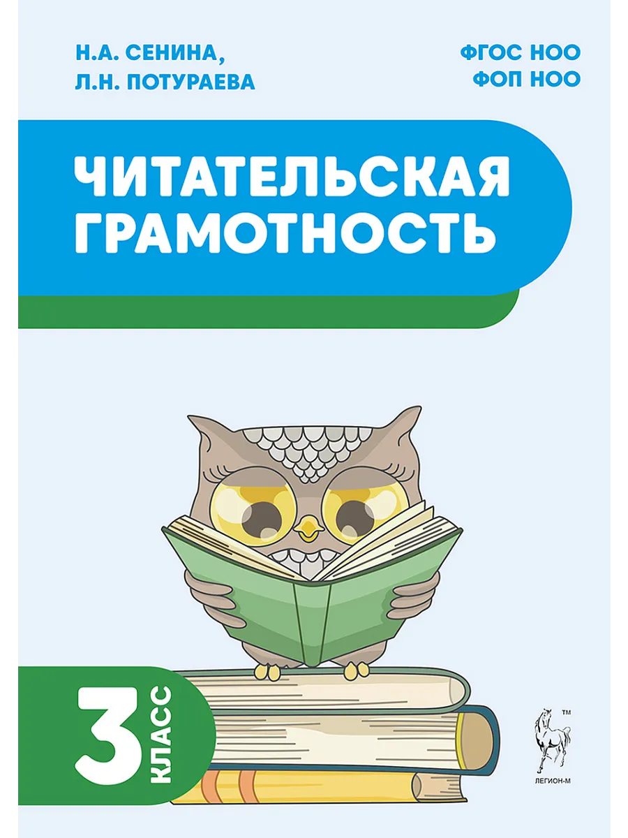 Читательская грамотность. 3 класс. 2-е изд. НОВЫЙ ФГОС