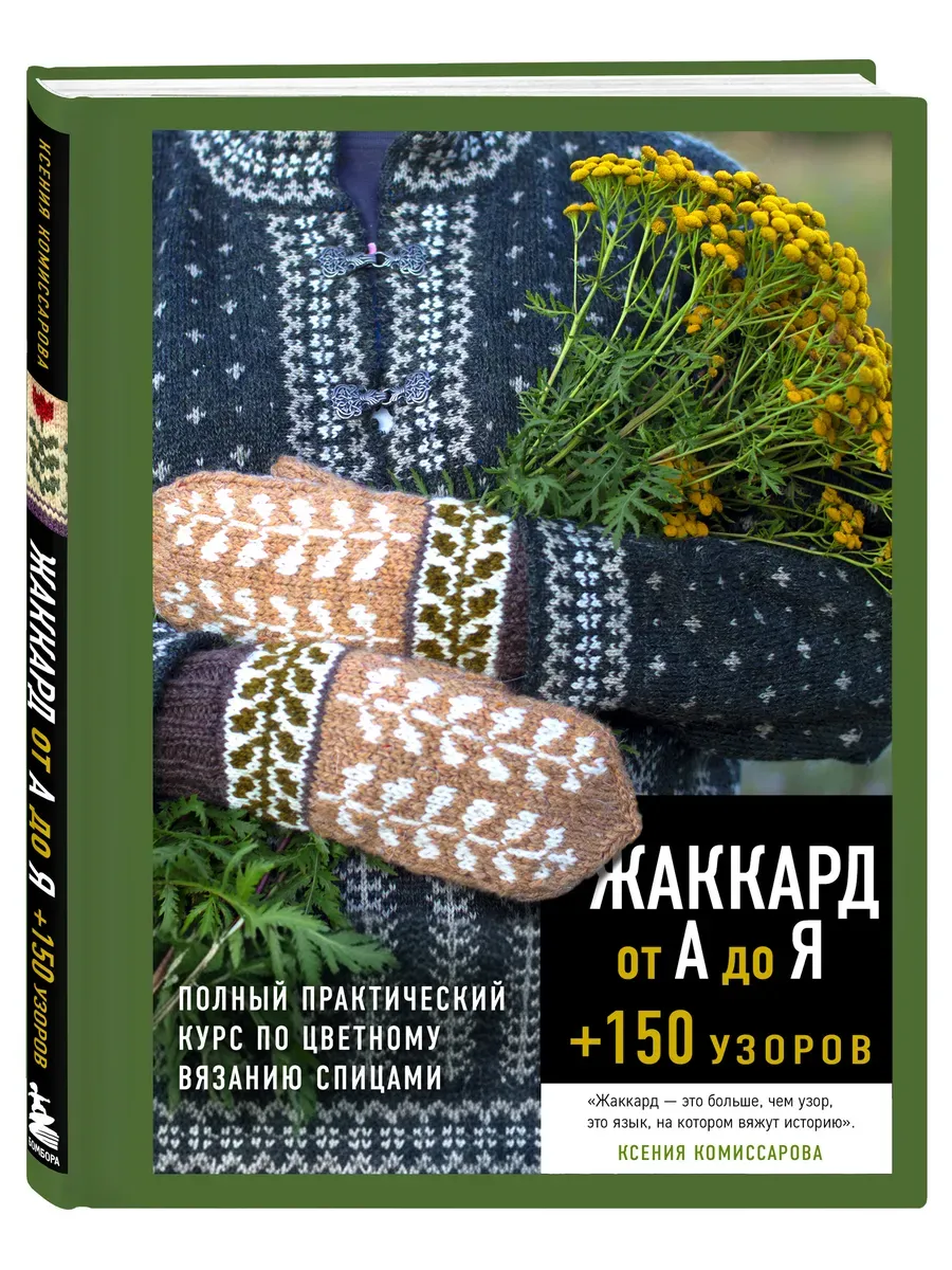 Жаккард от А до Я + 150 узоров. Полный практический курс по цветному вязанию спицами