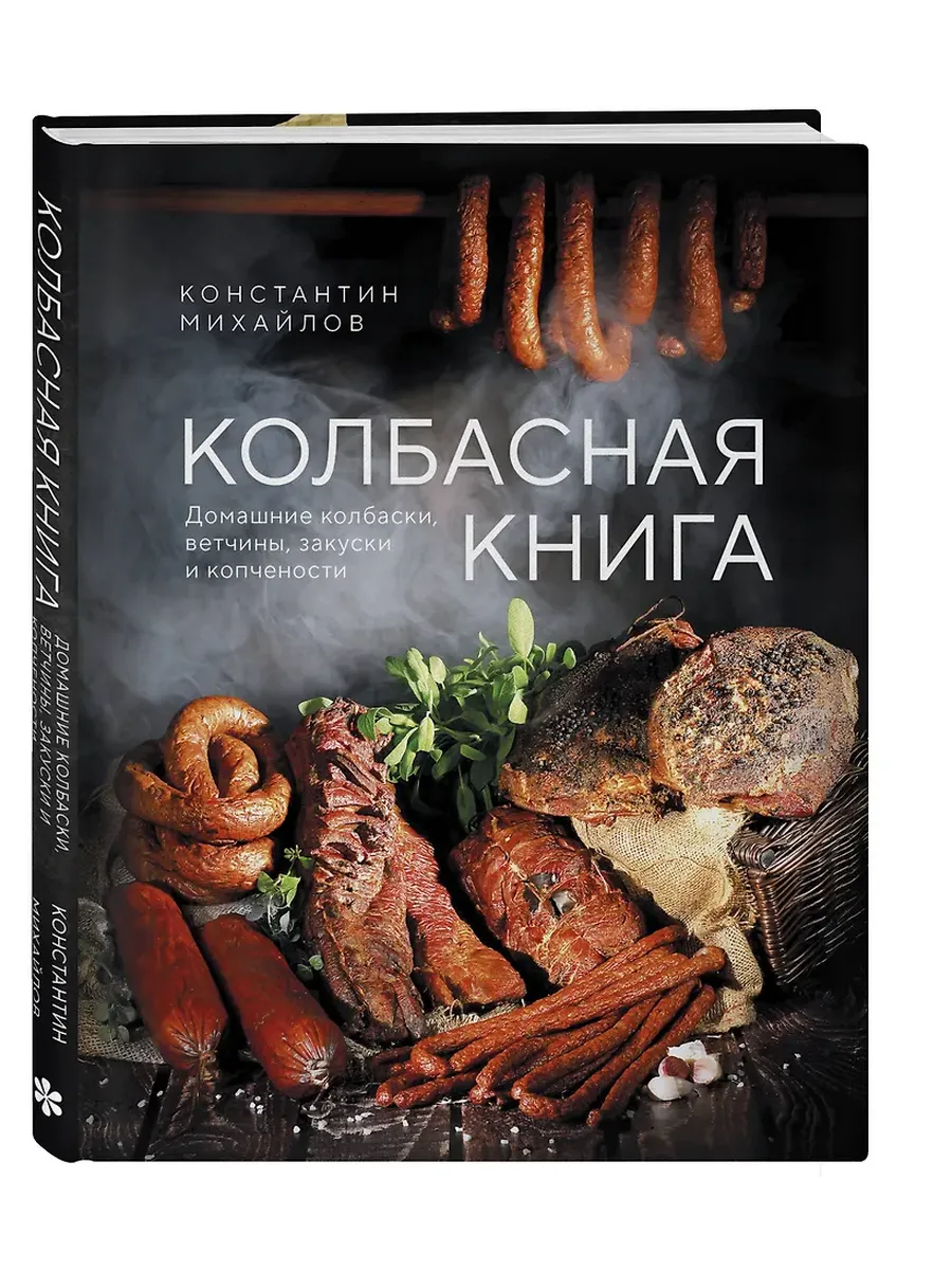 Колбасная книга. Домашние колбаски, ветчины, закуски и копчености