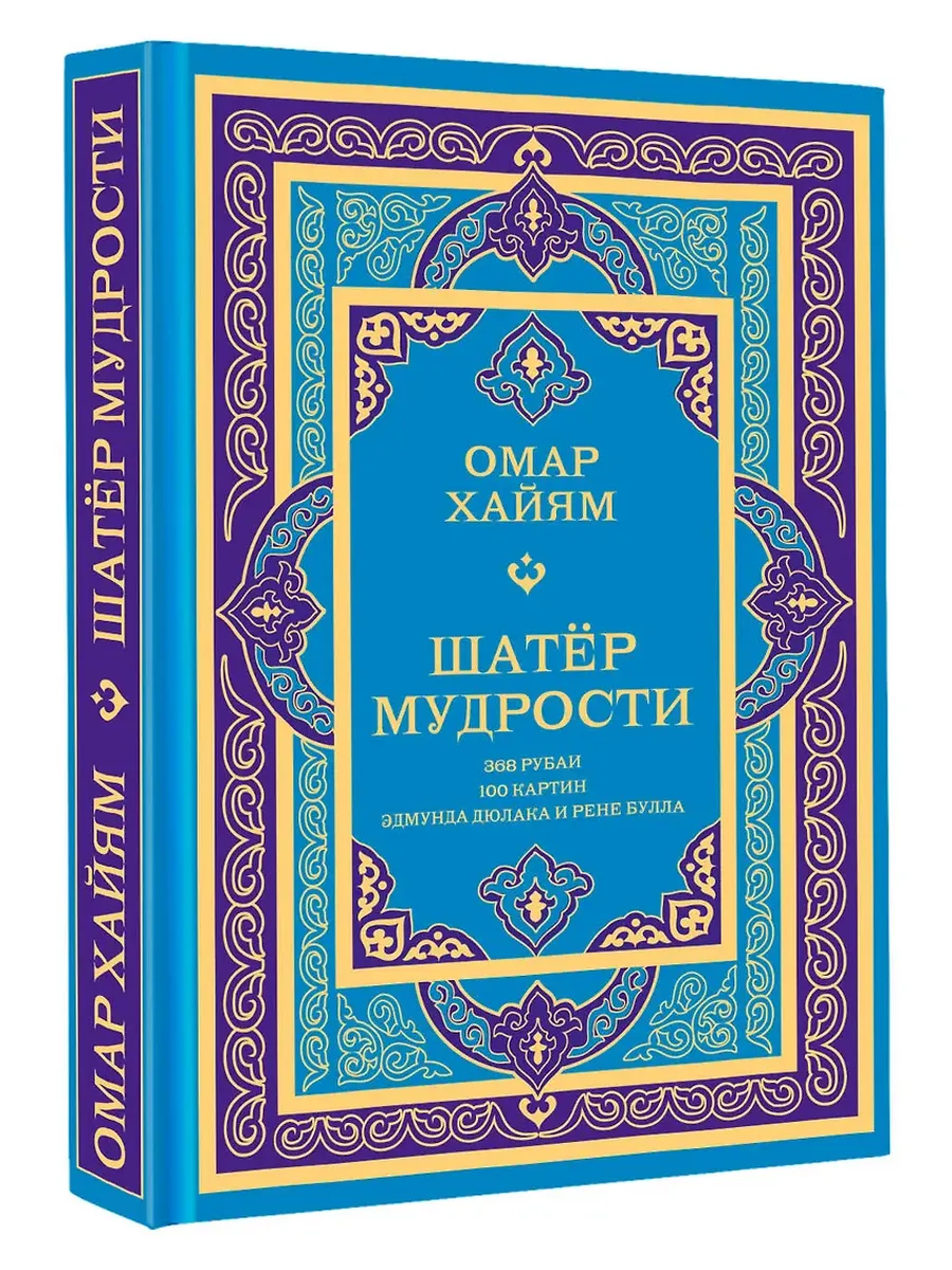 Шатер мудрости. Рубаи