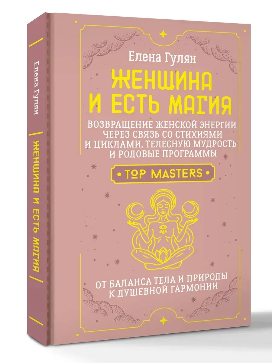 Женщина и есть магия! Возвращение женской энергии через связь со стихиями и циклами, телесную мудрость и родовые программы. От баланса тела и природы