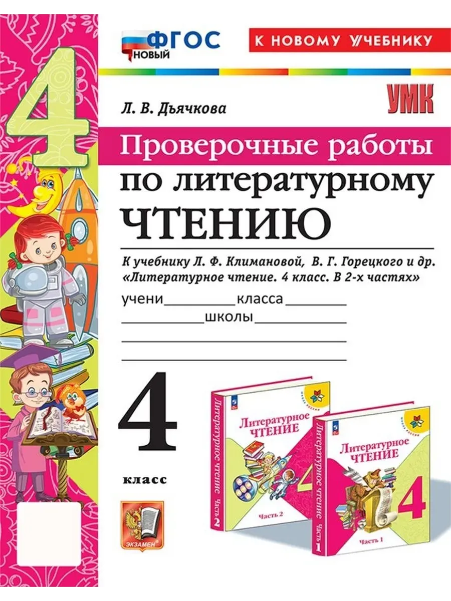Литературное чтение 4 класс. Климанова. Горецкий. Проверочные работы. ФГОС НОВЫЙ (к новому уч) Школа России