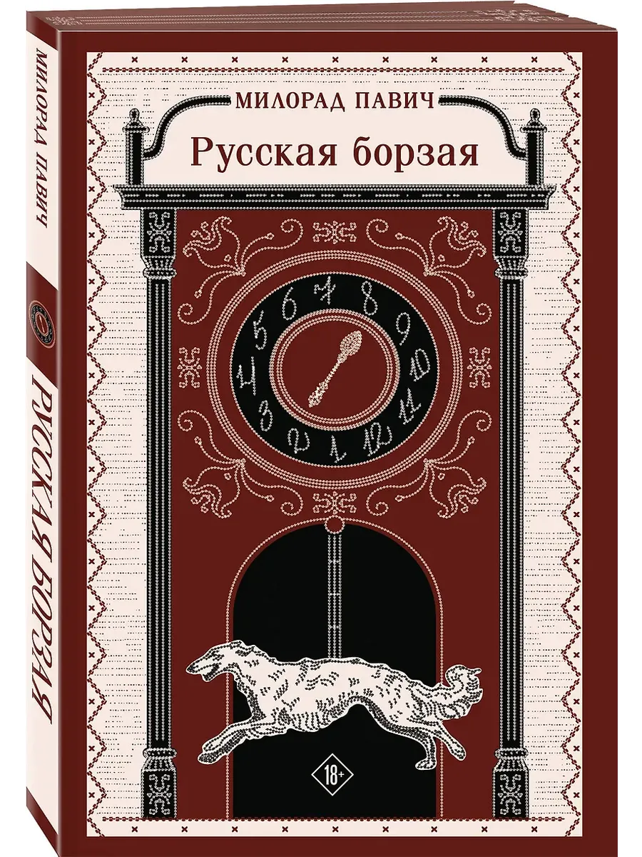 Русская борзая