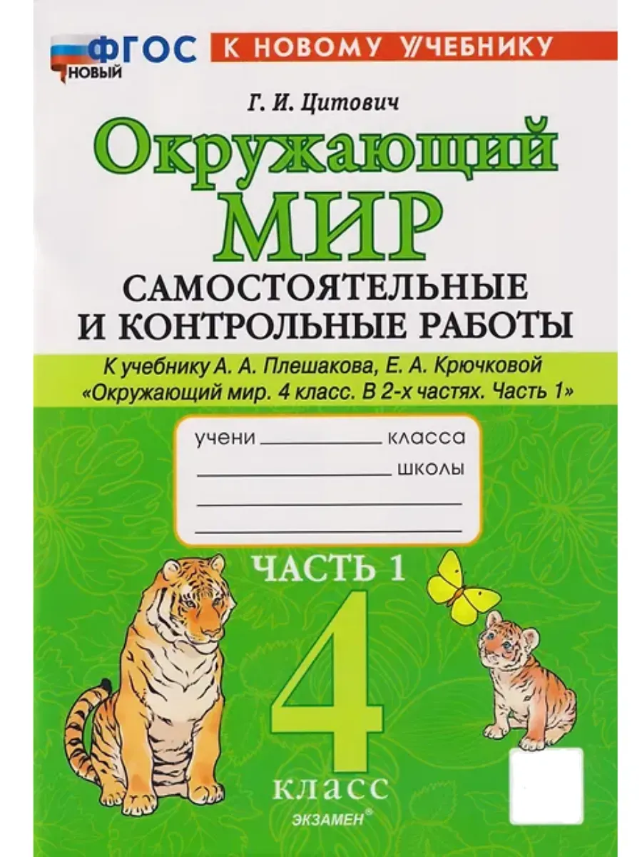 Окружающий мир 1 класс. Плешаков. Самостоятоят. и контрольные работы. Ч.1. ФГОС НОВЫЙ (к новому учебнику) Школа России