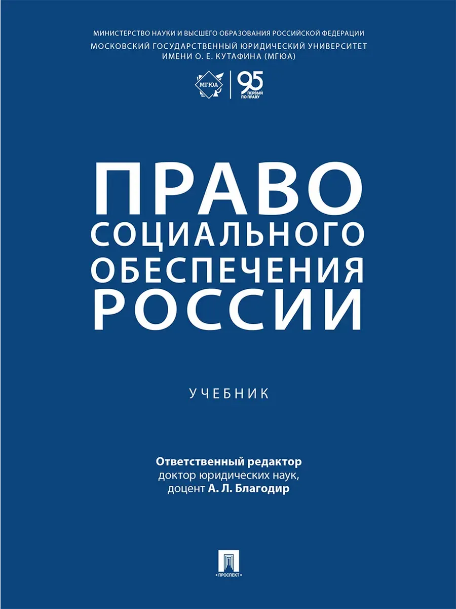 Право социального обеспечения России. Уч.-М.:Проспект,2026