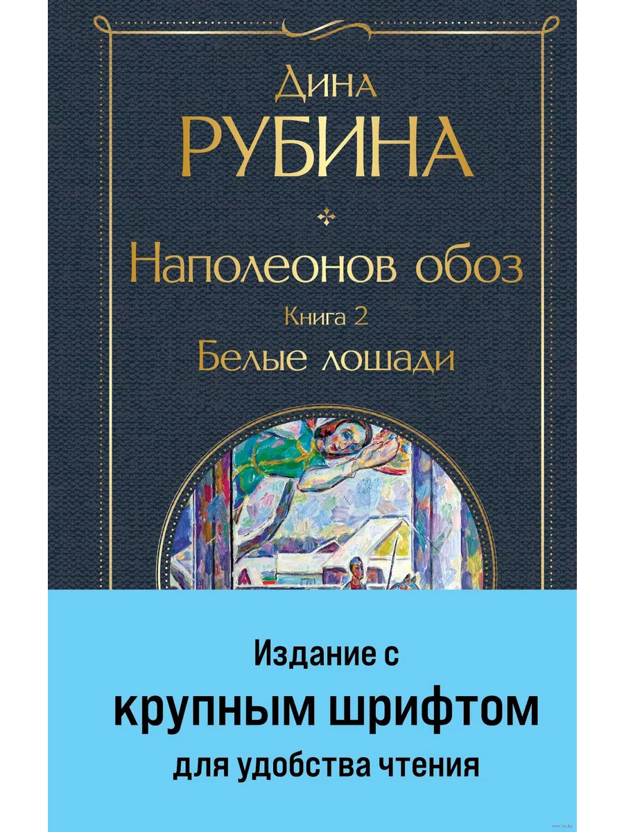 Наполеонов обоз. Книга 2: Белые лошади (крупный шрифт)