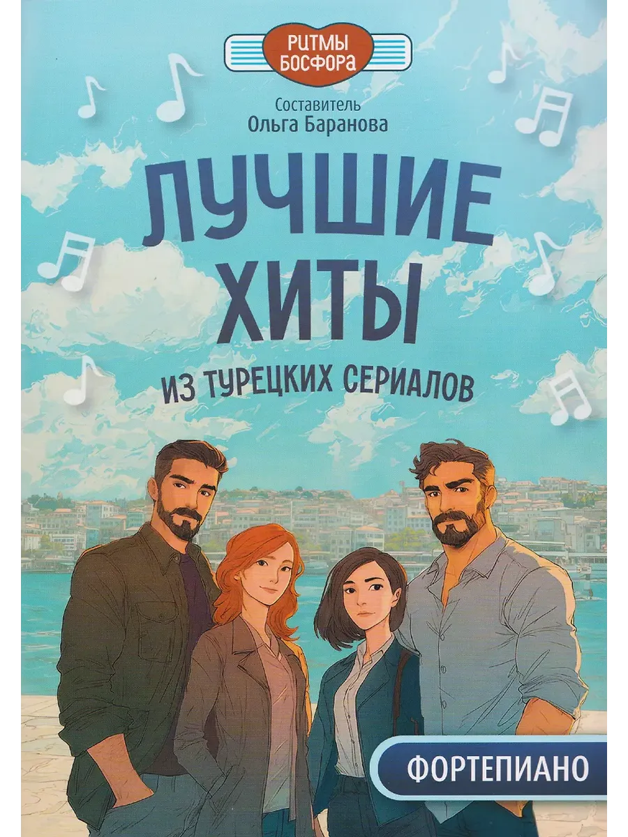 Лучшие хиты из турецких сериалов для фортепиано