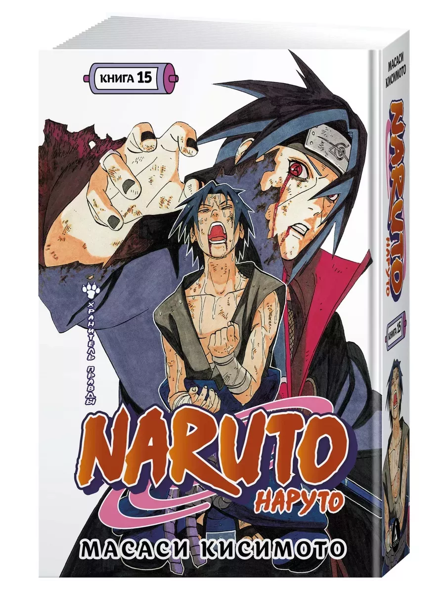 Naruto. Наруто. Книга 15. Хранитель правды