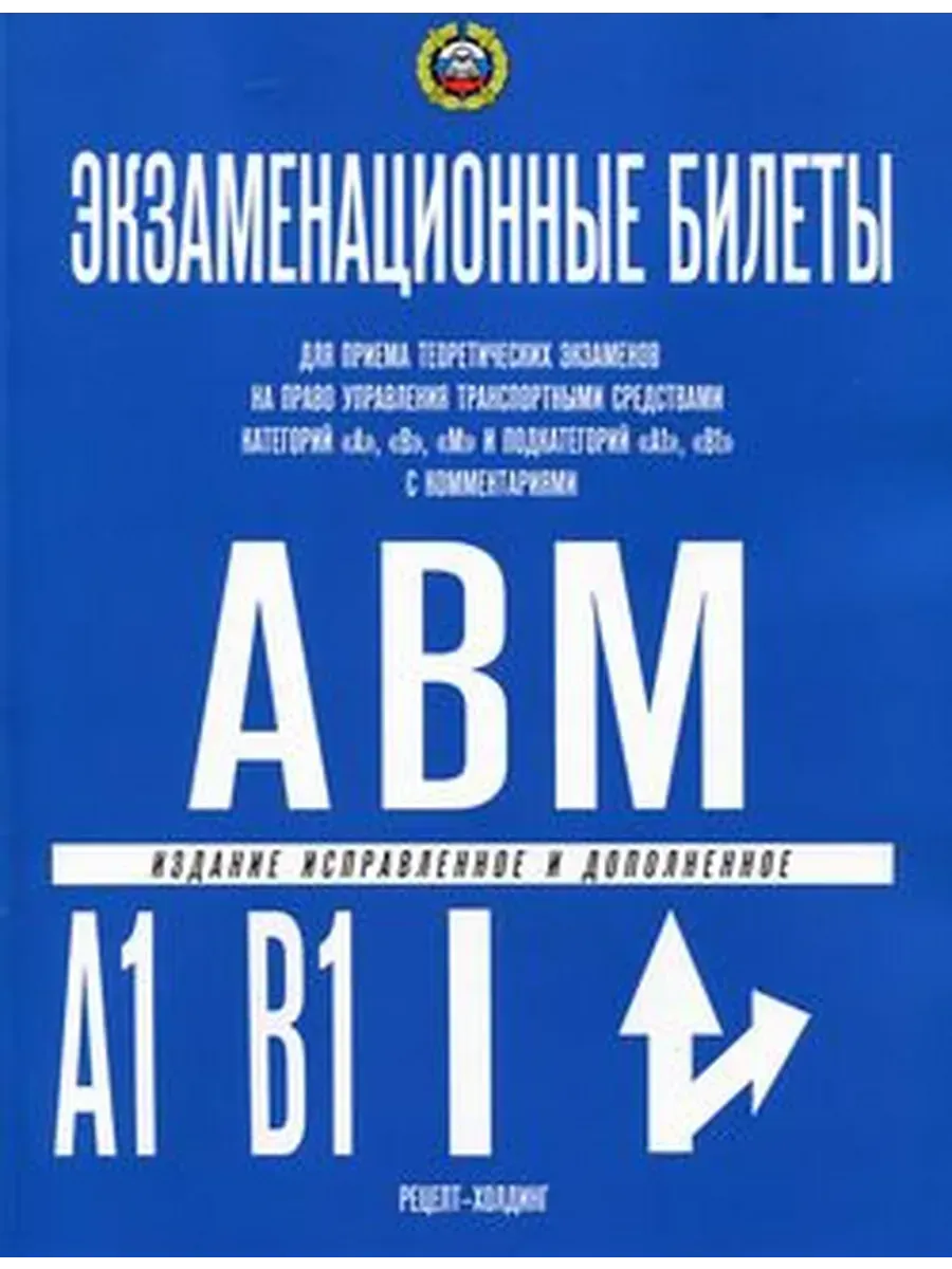 Билеты по ПДД (Кат. А,В,подкат. "А1" и "В1" с коммент. ) 2027