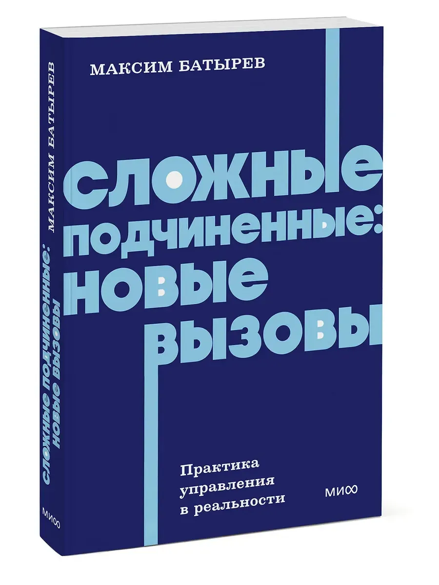 Сложные подчиненные: новые вызовы. Практика управления в реальности, NEON Pocketbooks