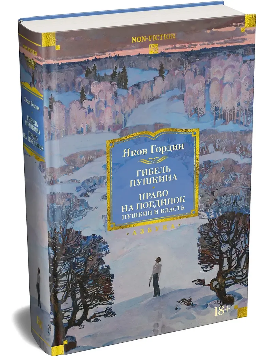 Гибель Пушкина. Право на поединок