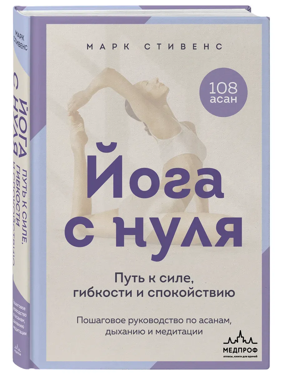 Йога с нуля: Путь к силе, гибкости и спокойствию. Пошаговое руководство по асанам, дыханию и медитации