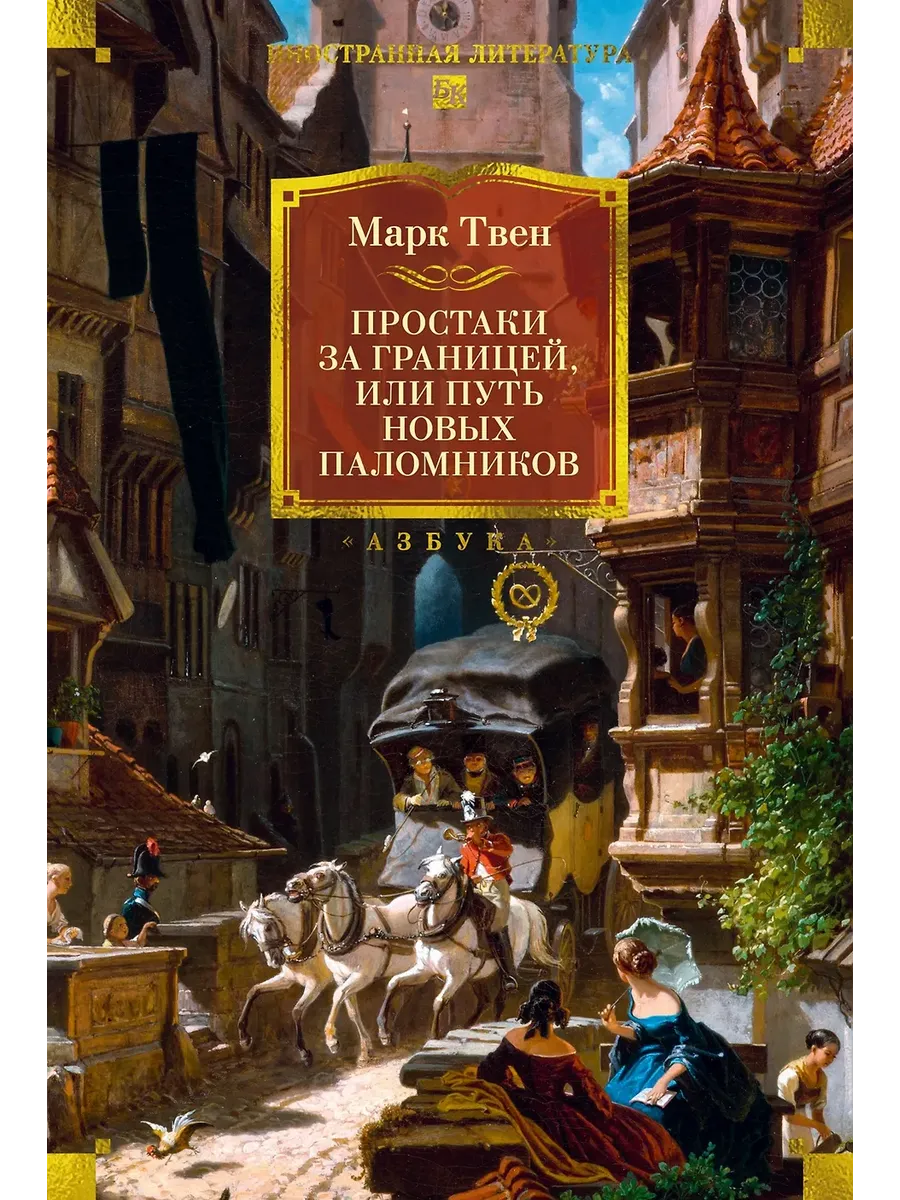 Простаки за границей (с илл. )