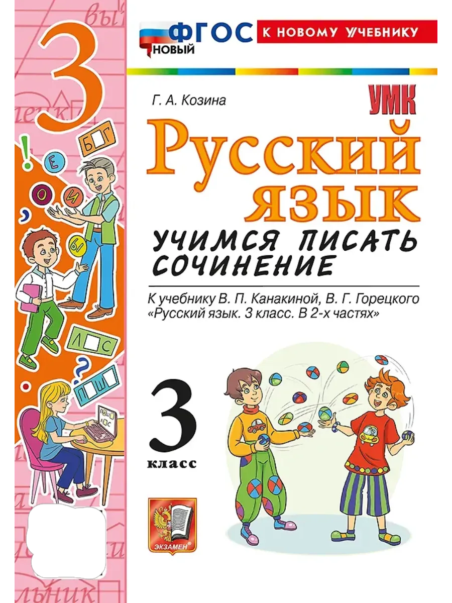 Учимся писать сочинение. Русский язык 3 класс. Канакина,Горецкий. ФГОС НОВЫЙ (к новому учебн Школа России