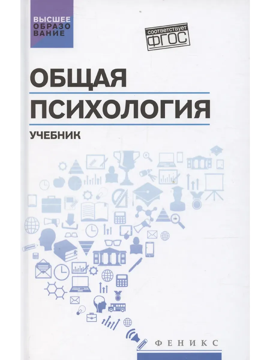 Общая психология: учебник