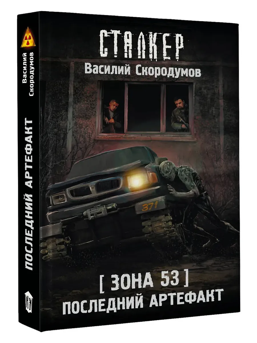 Зона 53. Последний артефакт