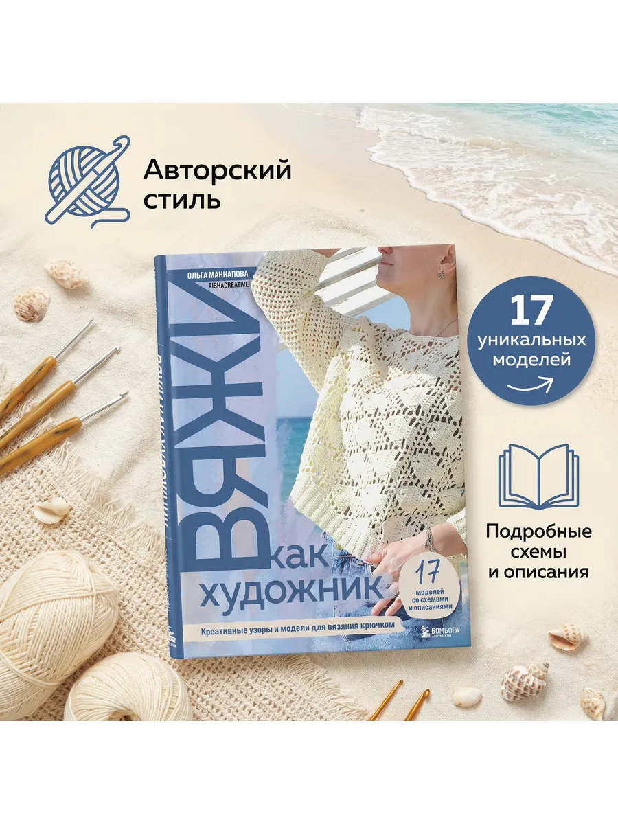Вяжи как художник. Креативные узоры и модели для вязания крючком