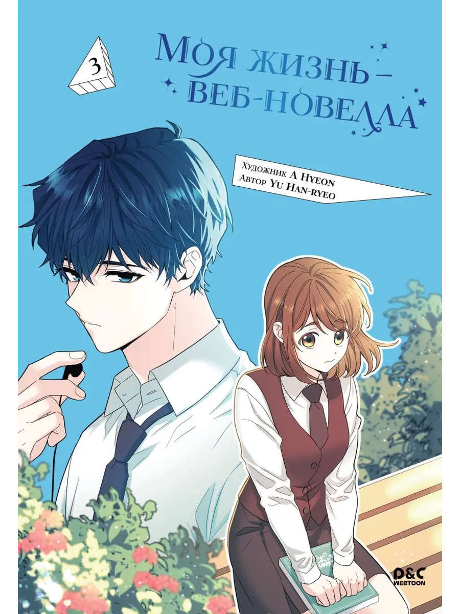 Моя жизнь - веб-новелла. Том 3