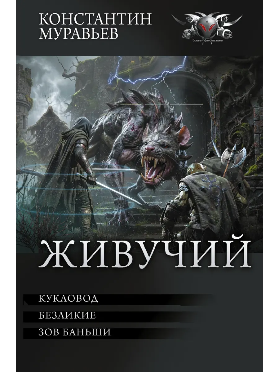 Живучий-3
