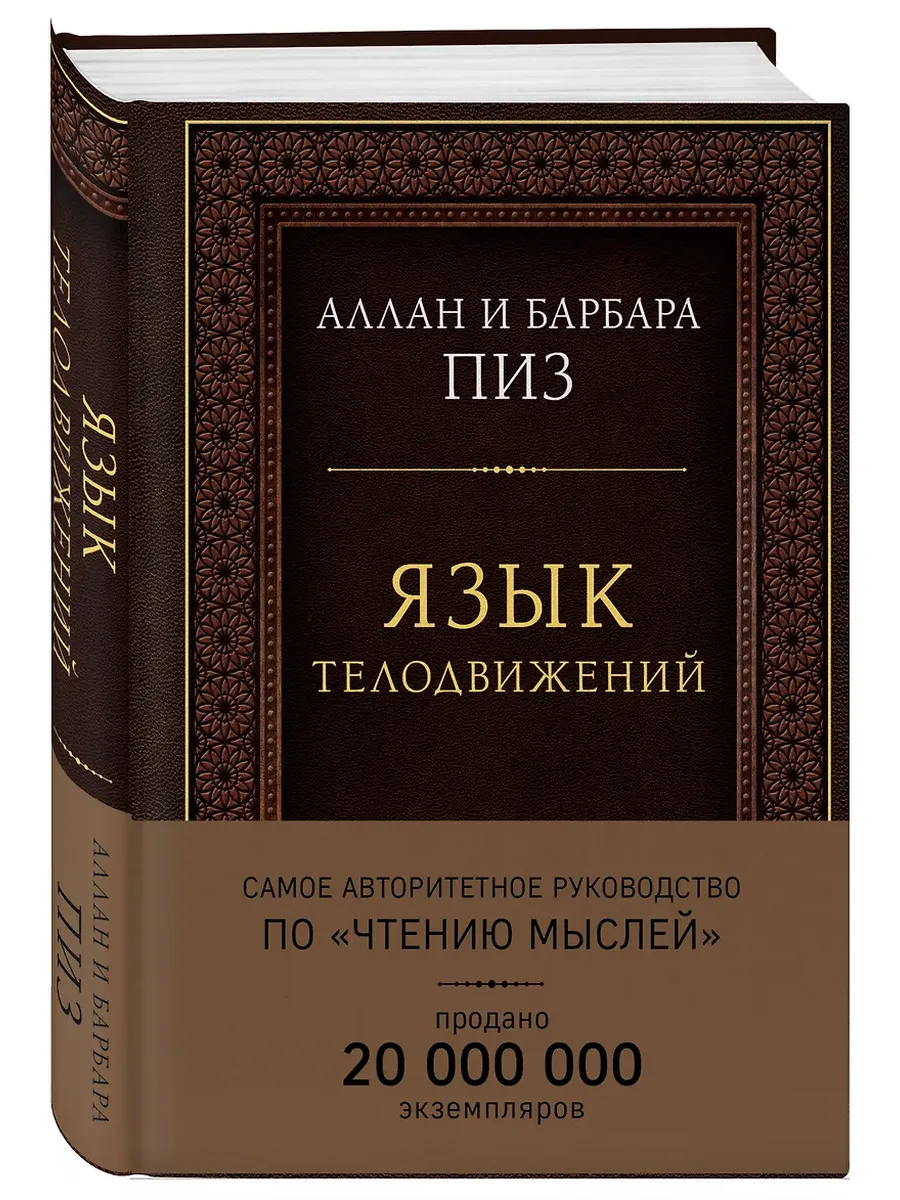 Язык телодвижений. Самое авторитетное руководство по чтению мыслей (подарочное издание)