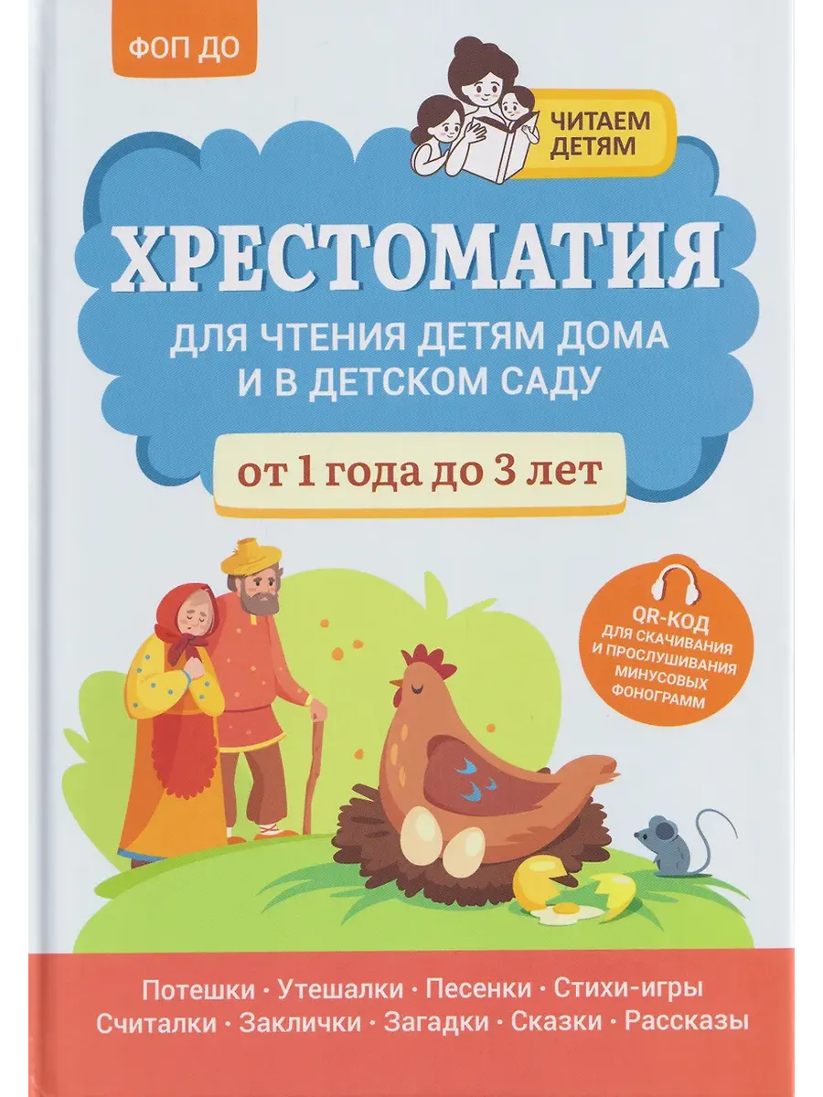 Хрестоматия для чтения детям дома и в детском саду: от 1 года до 3 лет